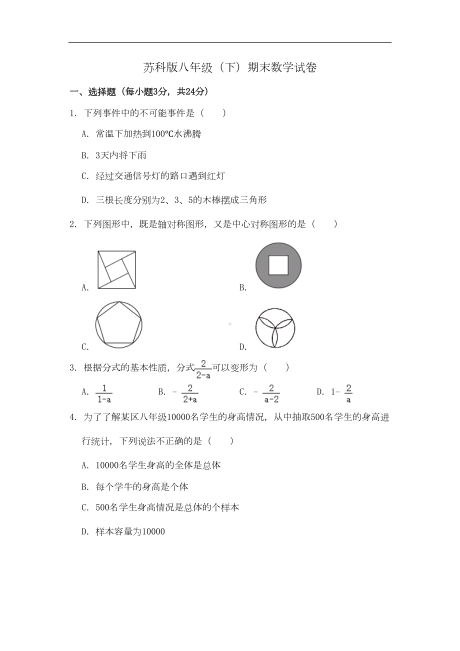 最新苏科版八年级(下)期末数学试卷(DOC 11页).doc_第1页