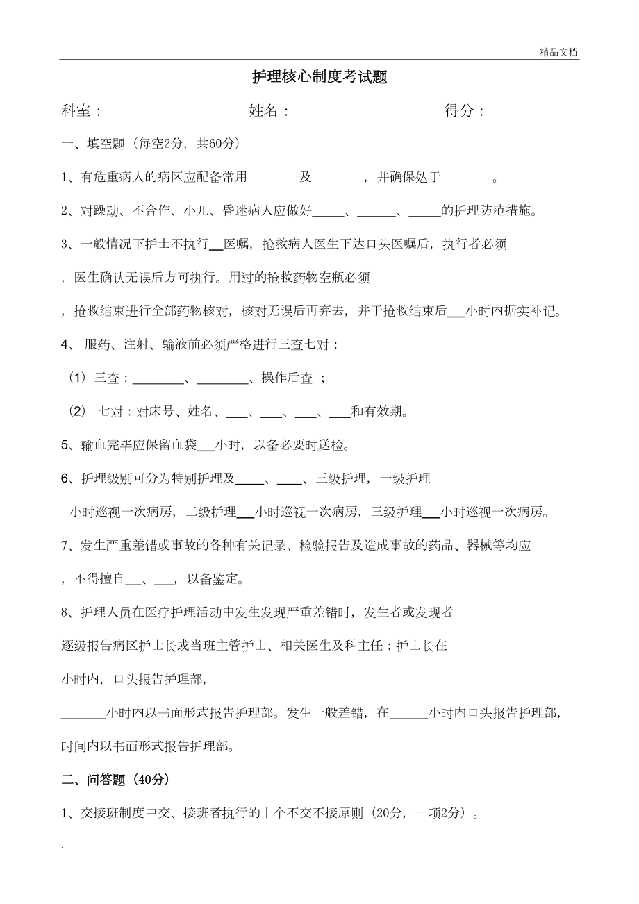 护理核心制度考试题及答案(DOC 4页).doc_第1页