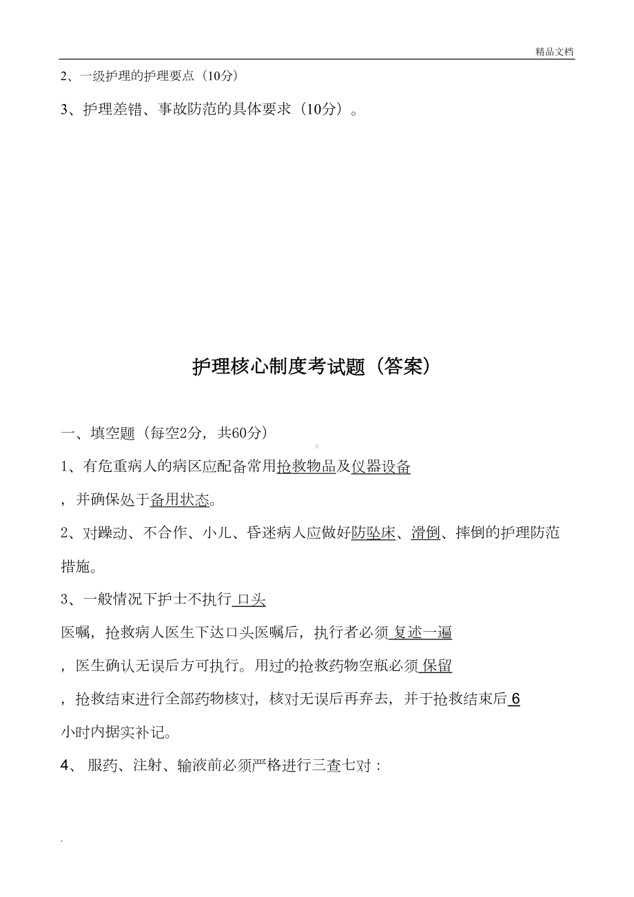 护理核心制度考试题及答案(DOC 4页).doc_第2页