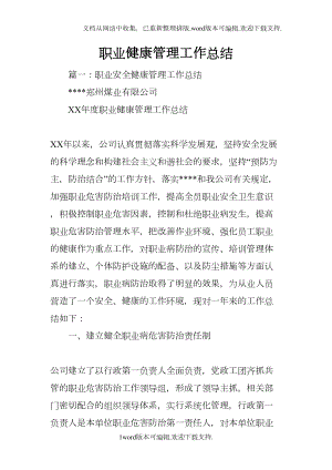 职业健康管理工作总结(DOC 15页).docx