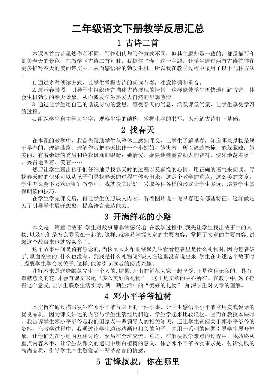 小学语文部编版二年级下册全册教学反思汇总(DOC 6页).docx_第1页