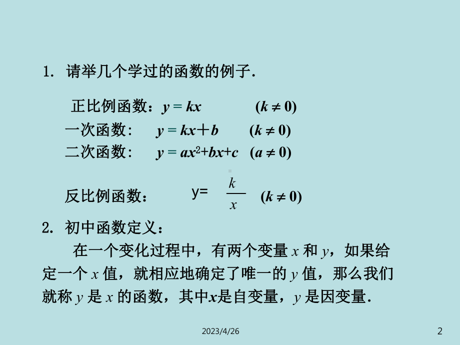 中职数学函数的概念(课堂)课件.ppt_第2页