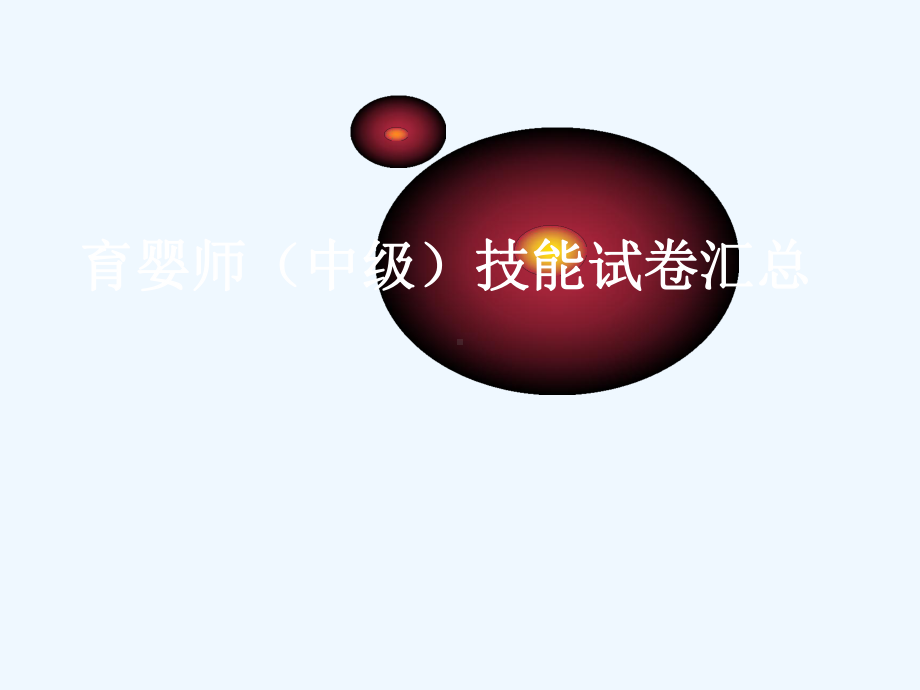 中级育婴师技能题库课件.ppt_第1页