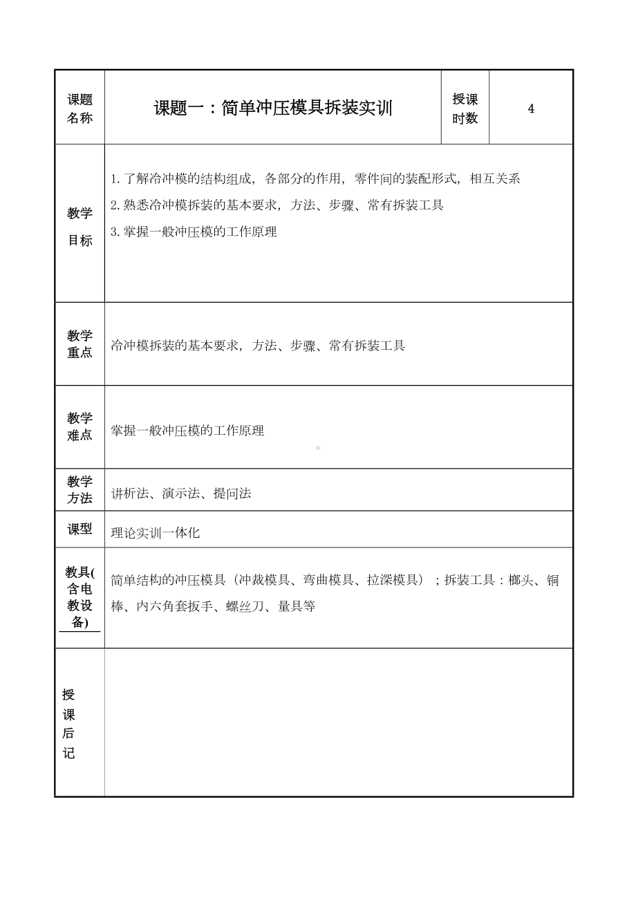 模具设计及制造实训教案(DOC 50页).doc_第1页