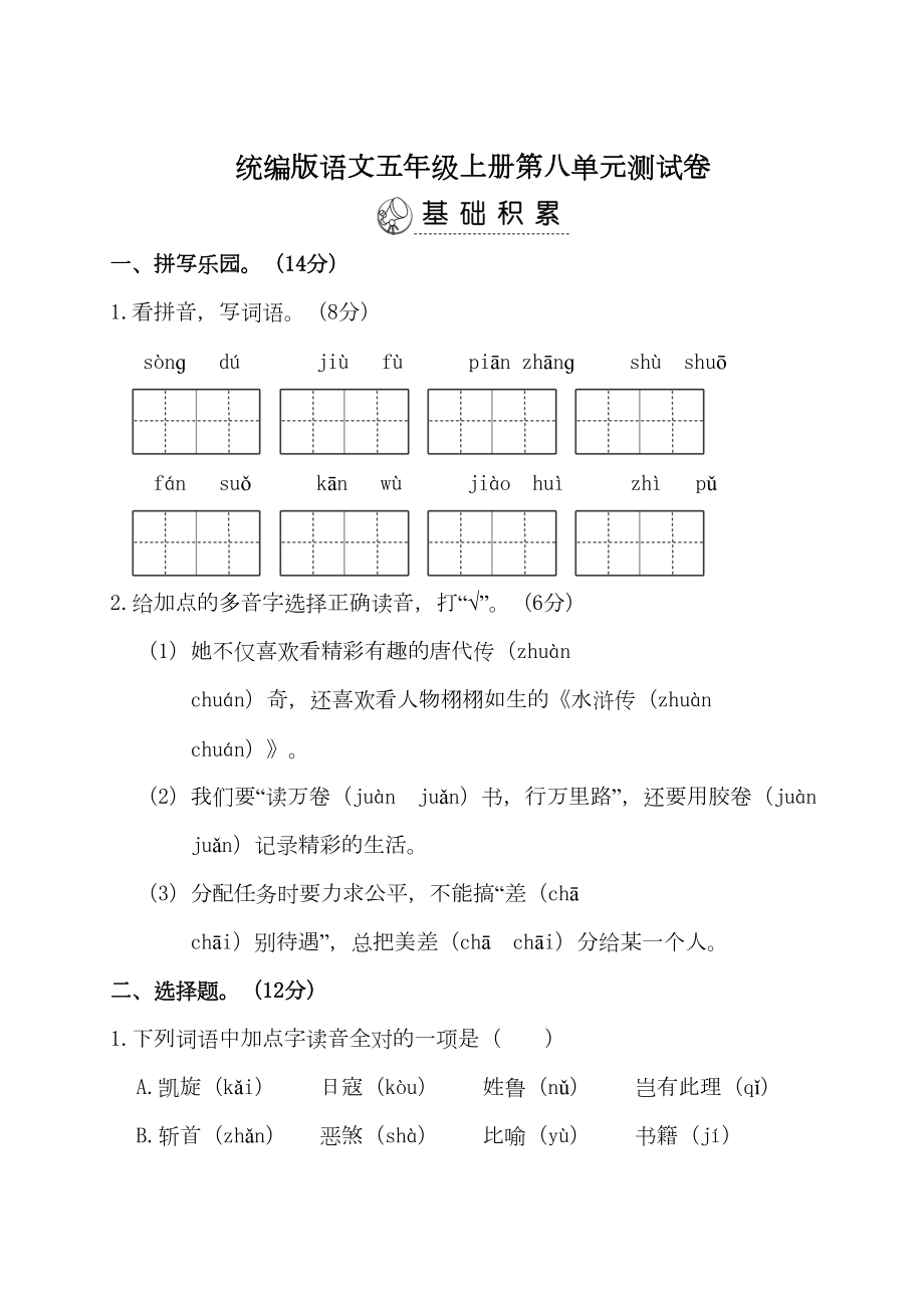 统编版语文五年级上册第八单元测试卷(DOC 9页).doc_第1页