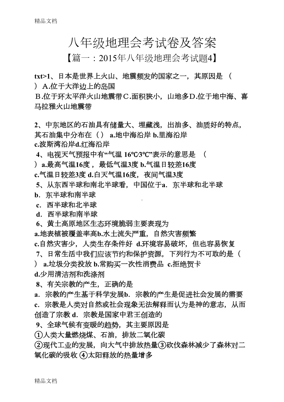 最新八年级地理会考试卷及答案(DOC 16页).docx_第1页