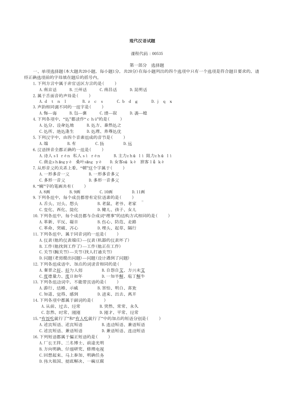 现代汉语完整版试题及答案(DOC 5页).doc_第1页