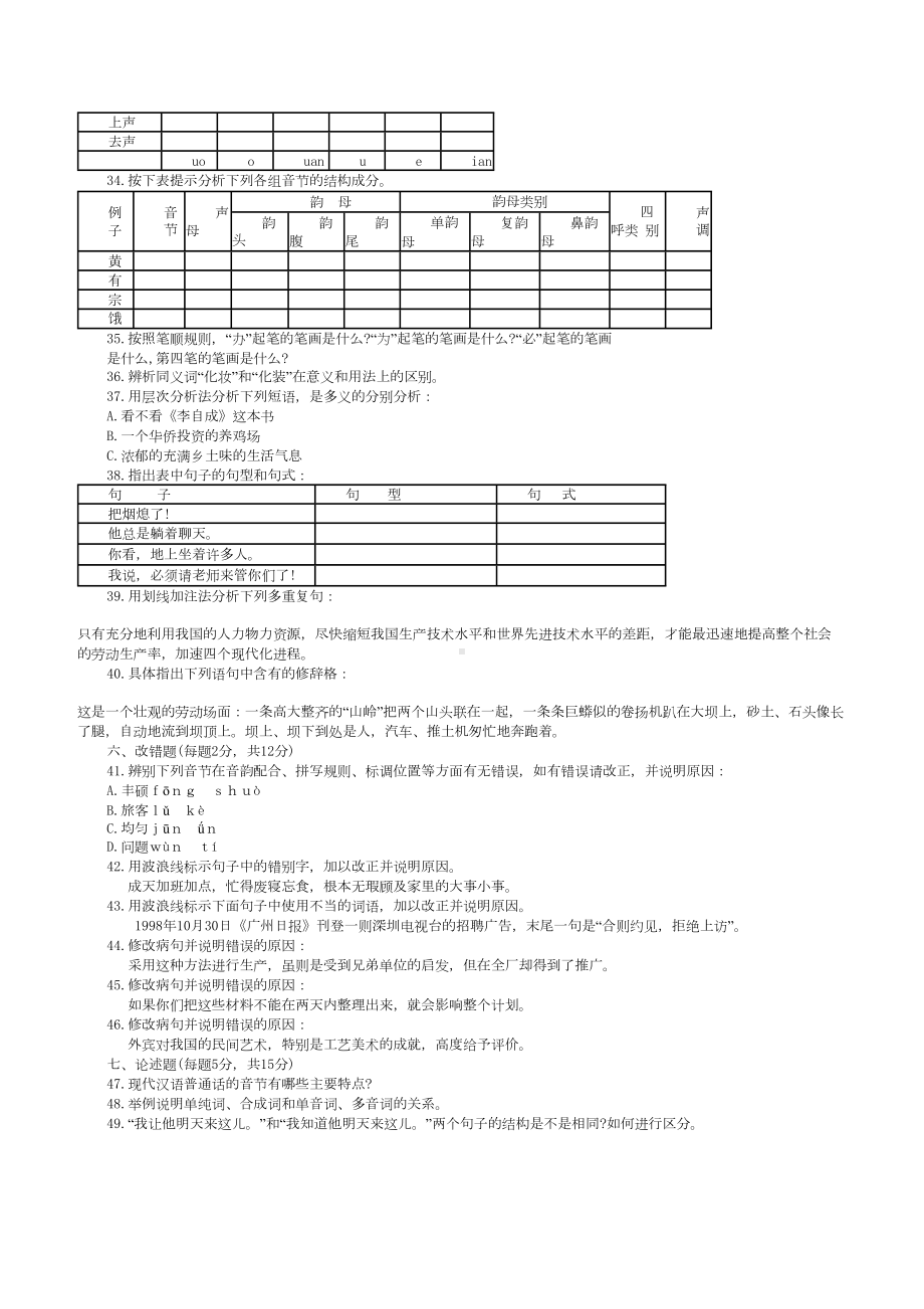 现代汉语完整版试题及答案(DOC 5页).doc_第3页