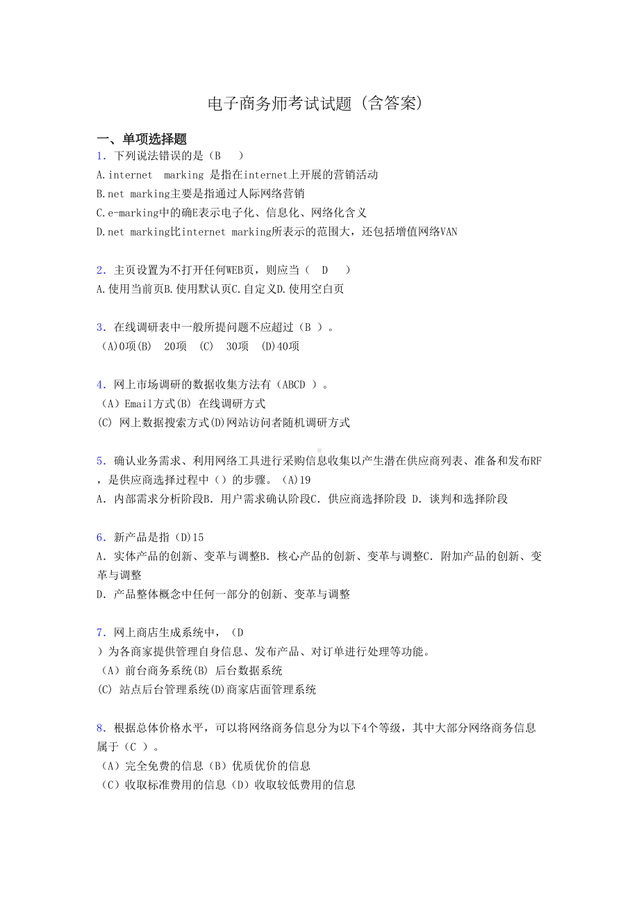 电子商务师模拟试题(含答案)ba(DOC 14页).doc_第1页