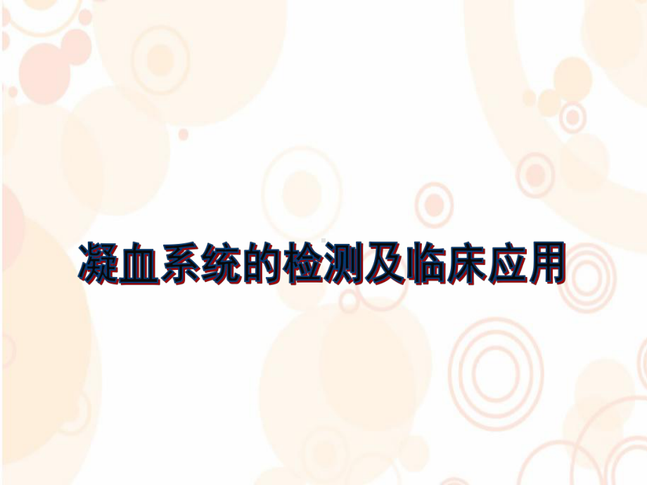 凝血讲课课件.ppt_第1页