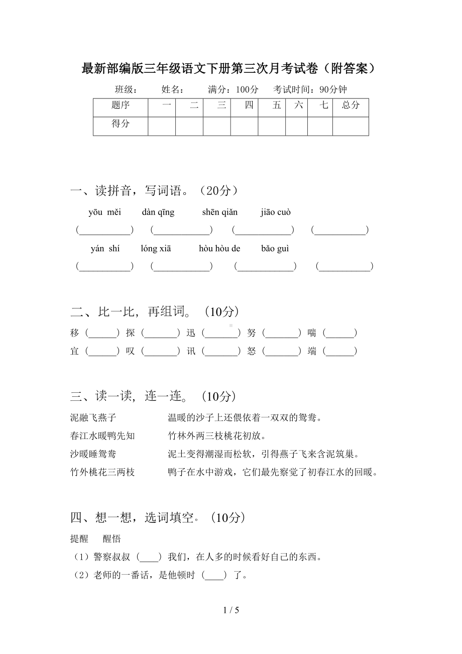 最新部编版三年级语文下册第三次月考试卷(附答案)(DOC 5页).doc_第1页