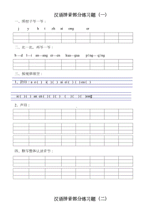 汉语拼音部分练习题一(DOC 21页).doc