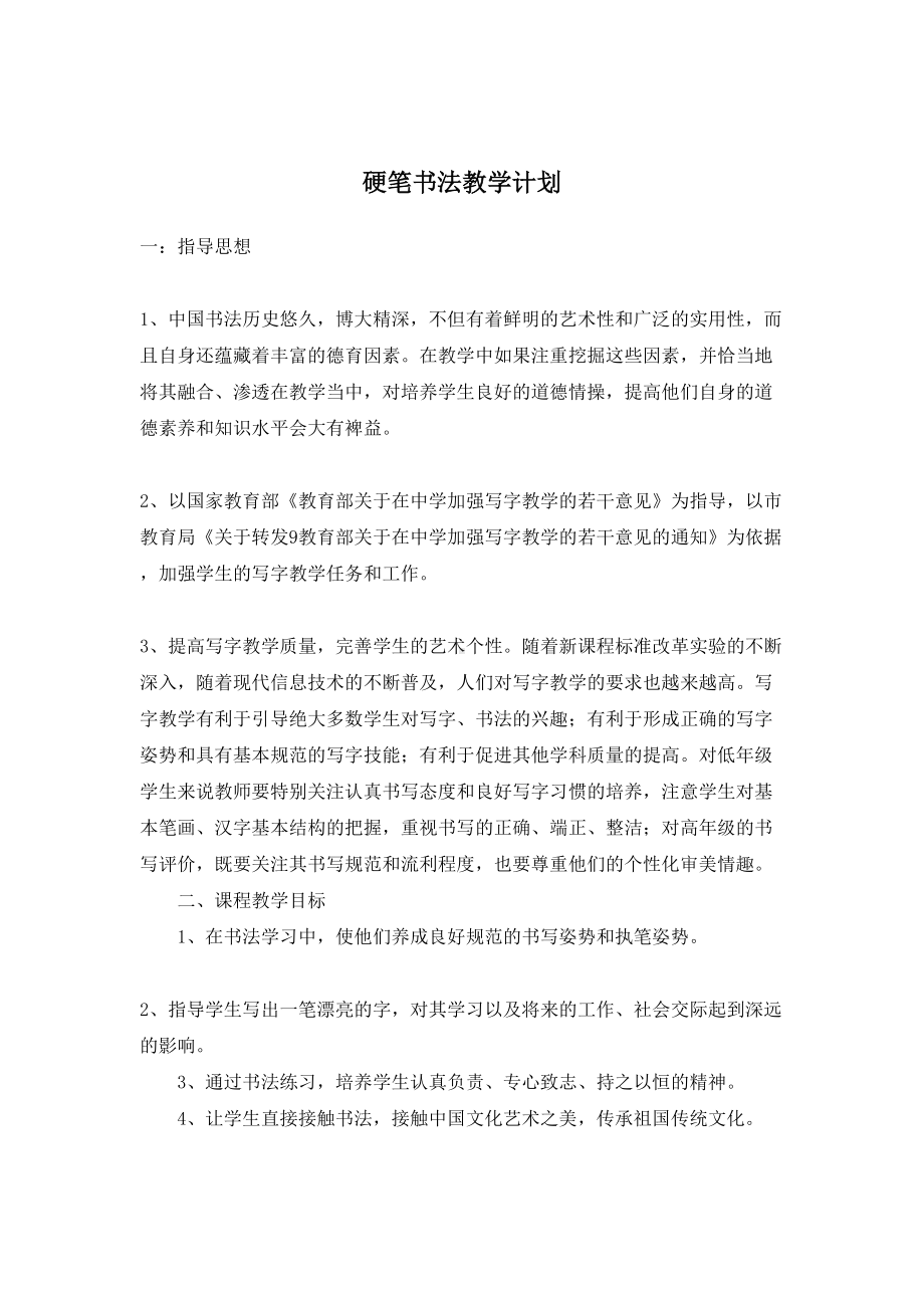 硬笔书法教案资料(DOC 16页).doc_第1页