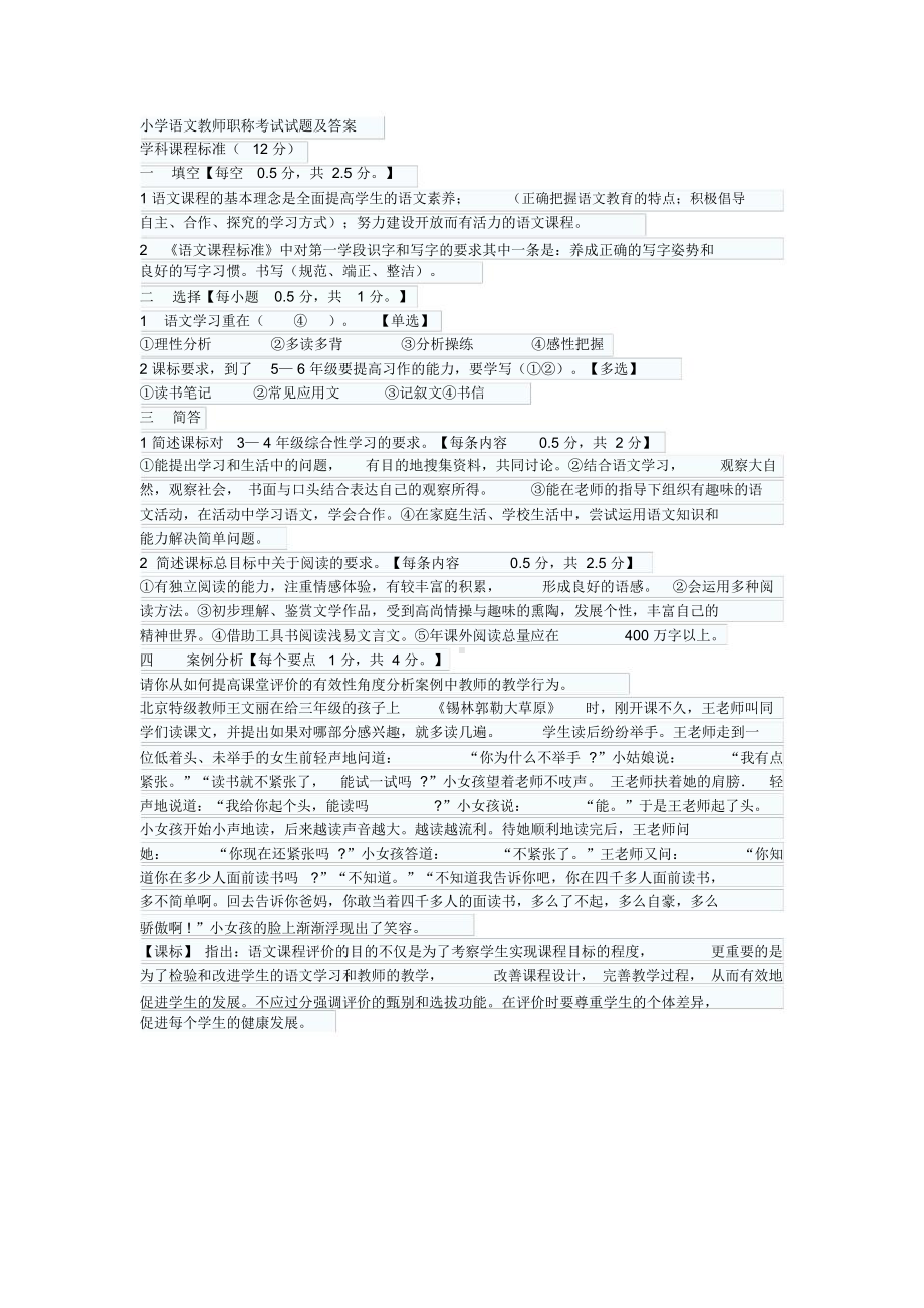 小学语文教师职称考试试题与答案(DOC 66页).doc_第1页