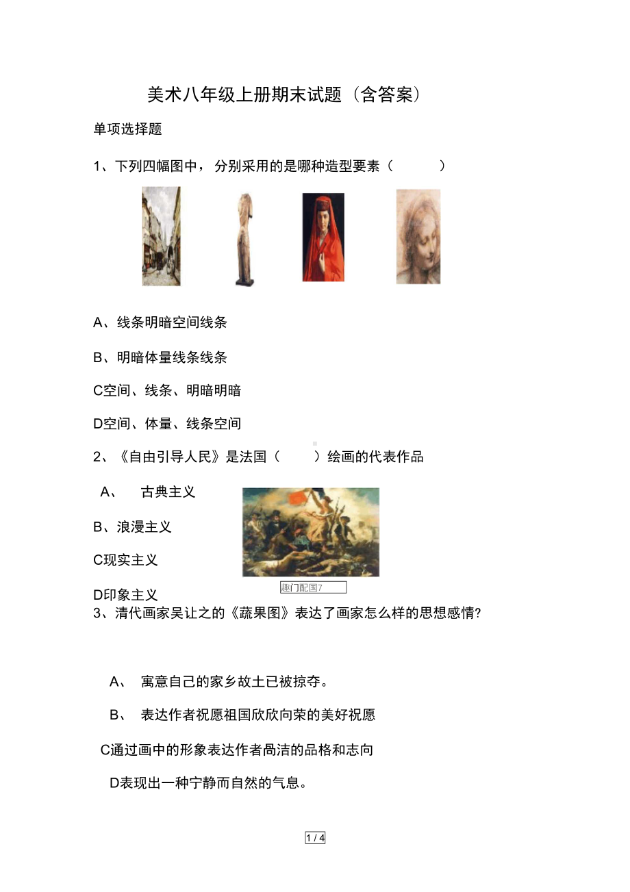 美术八年级上册期末试题含答案(DOC 6页).docx_第1页