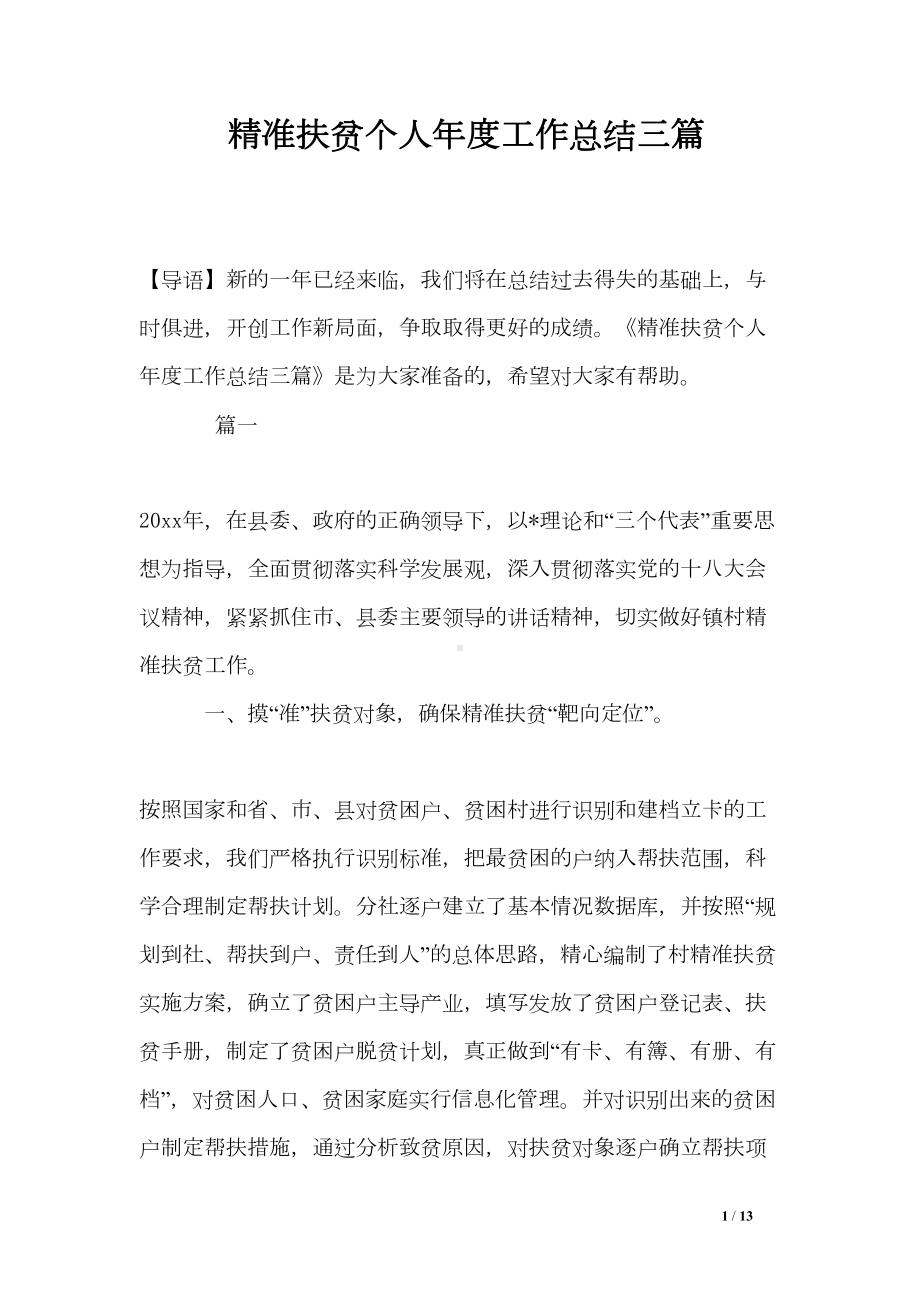 精准扶贫个人年度工作总结三篇(DOC 13页).doc_第1页