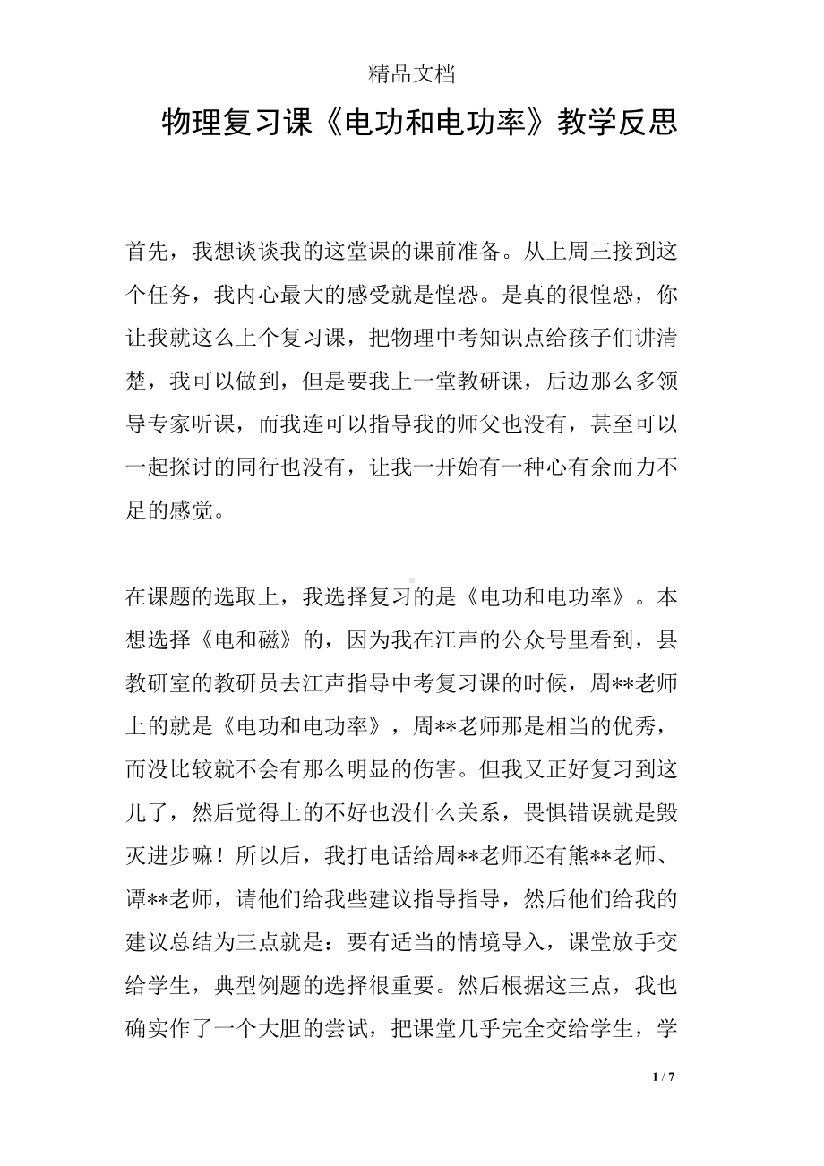 物理复习课《电功和电功率》教学反思(DOC 7页).docx_第1页