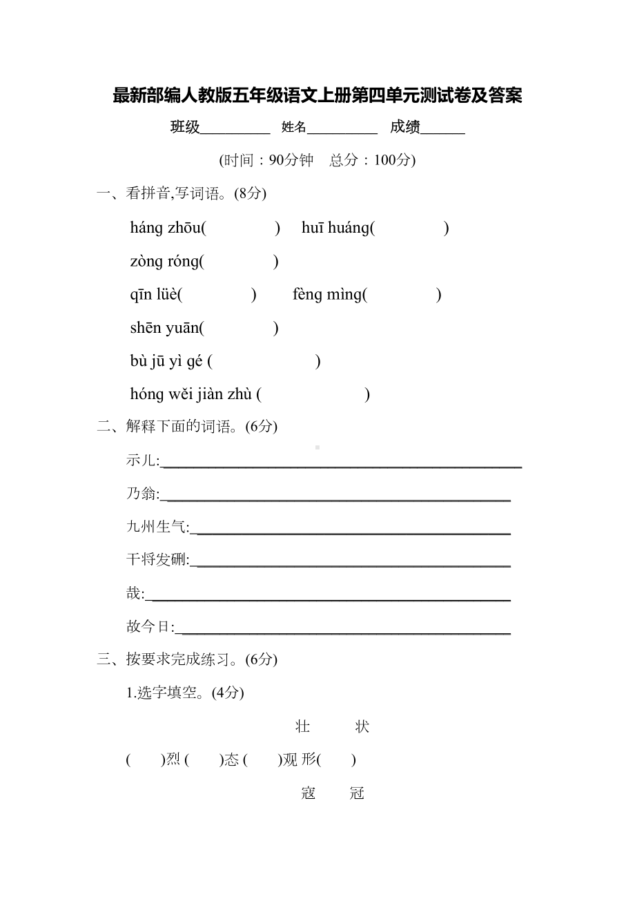 最新部编人教版五年级语文上册第四单元测试卷及答案(DOC 8页).docx_第1页