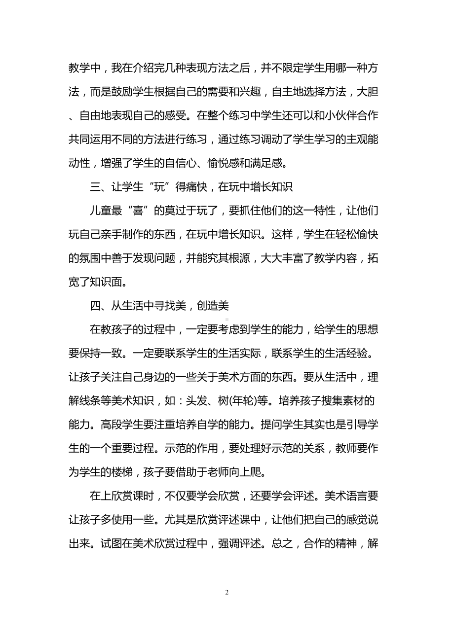 美术新课程标准学习心得总结(DOC 7页).doc_第2页