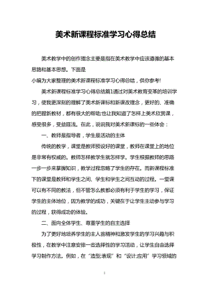 美术新课程标准学习心得总结(DOC 7页).doc