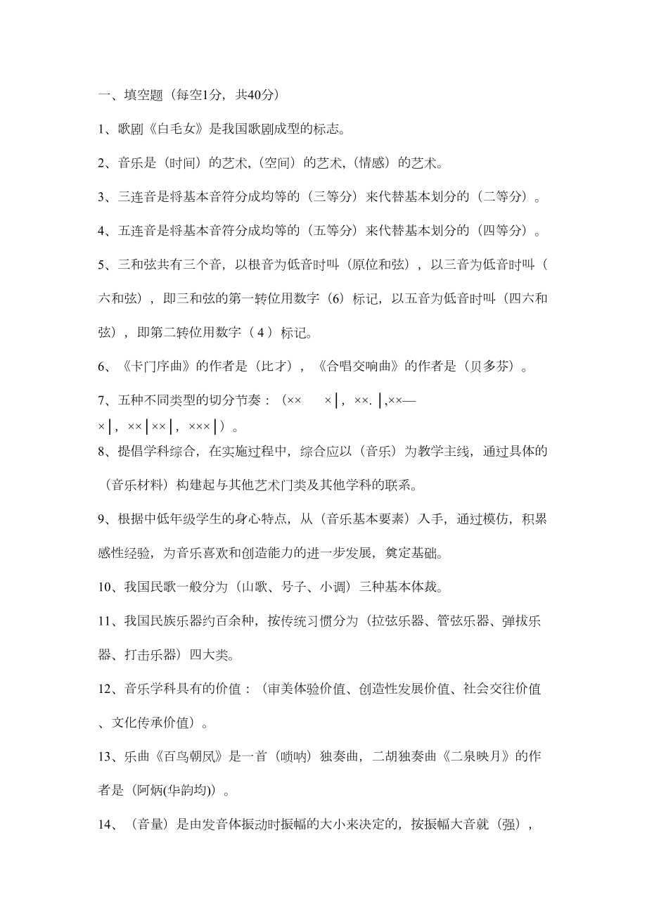 教师招聘中小学音乐基础复习资料(DOC 6页).doc_第1页