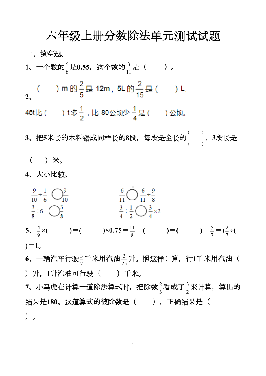 最新人教版六年级上册第三单元分数除法单元测试试题以及答案(DOC 10页).docx_第1页