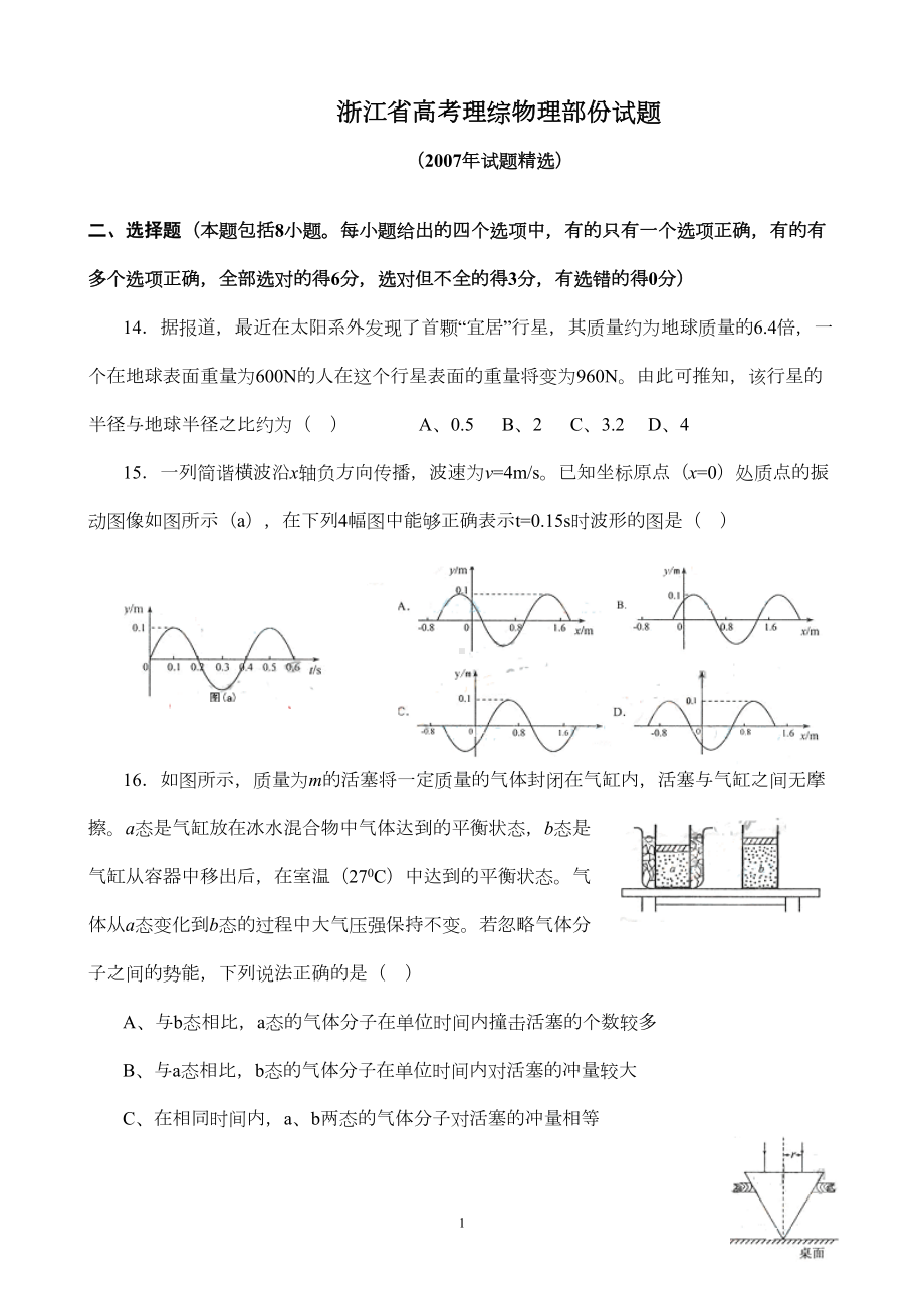 浙江省高考理综物理部份试题(含答案07年试题精选)(DOC 6页).doc_第1页