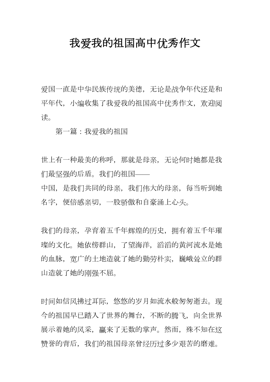 我爱我的祖国高中优秀作文(DOC 7页).docx_第1页