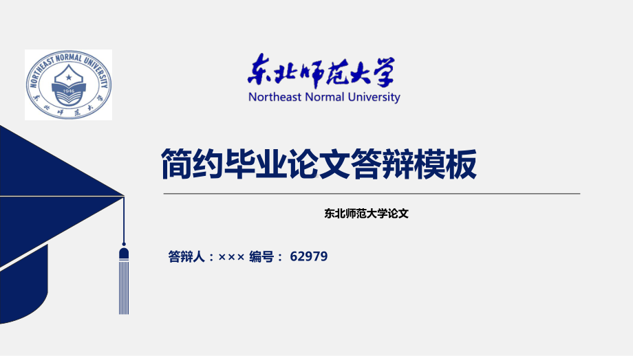 （绝对）东北师范大学毕业论文答辩模板课件.ppt_第1页