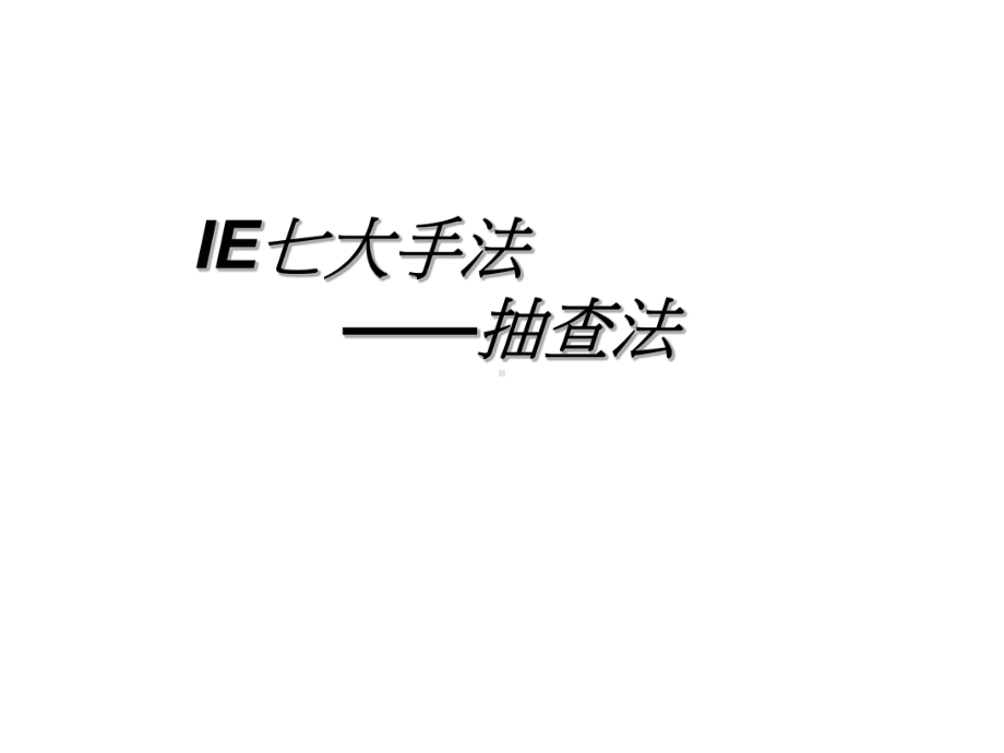 IE七大手法之抽查法课件.ppt_第1页