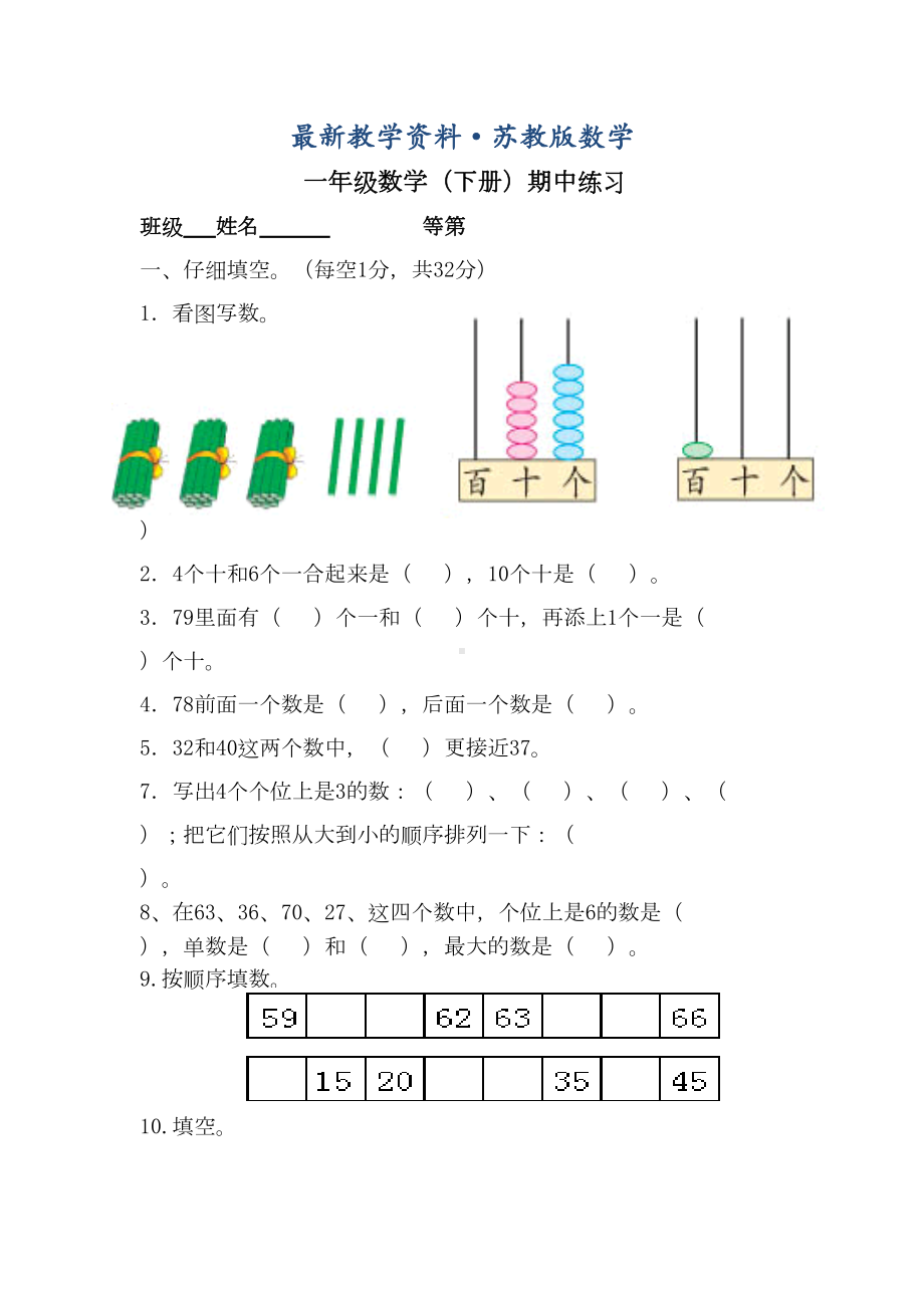 最新苏教版一年级数学下册期中练习试卷(DOC 6页).doc_第1页