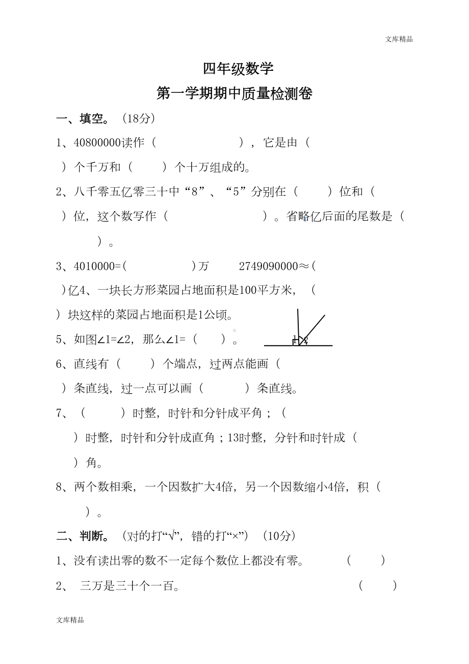 新人教版四年级数学上册期中试卷及答案(DOC 6页).doc_第1页