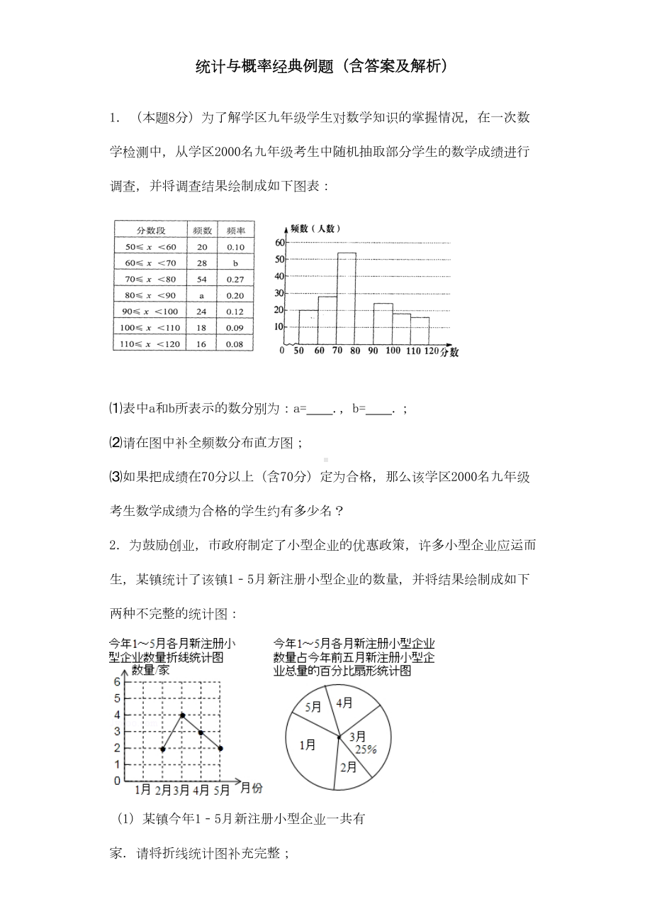 统计与概率经典例题含答案和解析(DOC 20页).doc_第1页