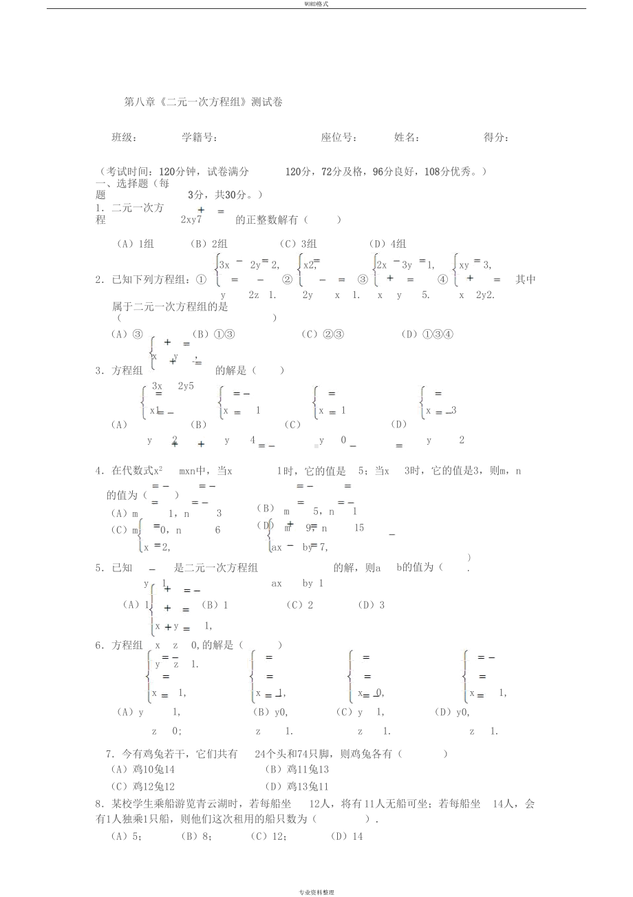 新人教版第八章二元一次方程组单元测试题及详细答案(DOC 9页).docx_第1页