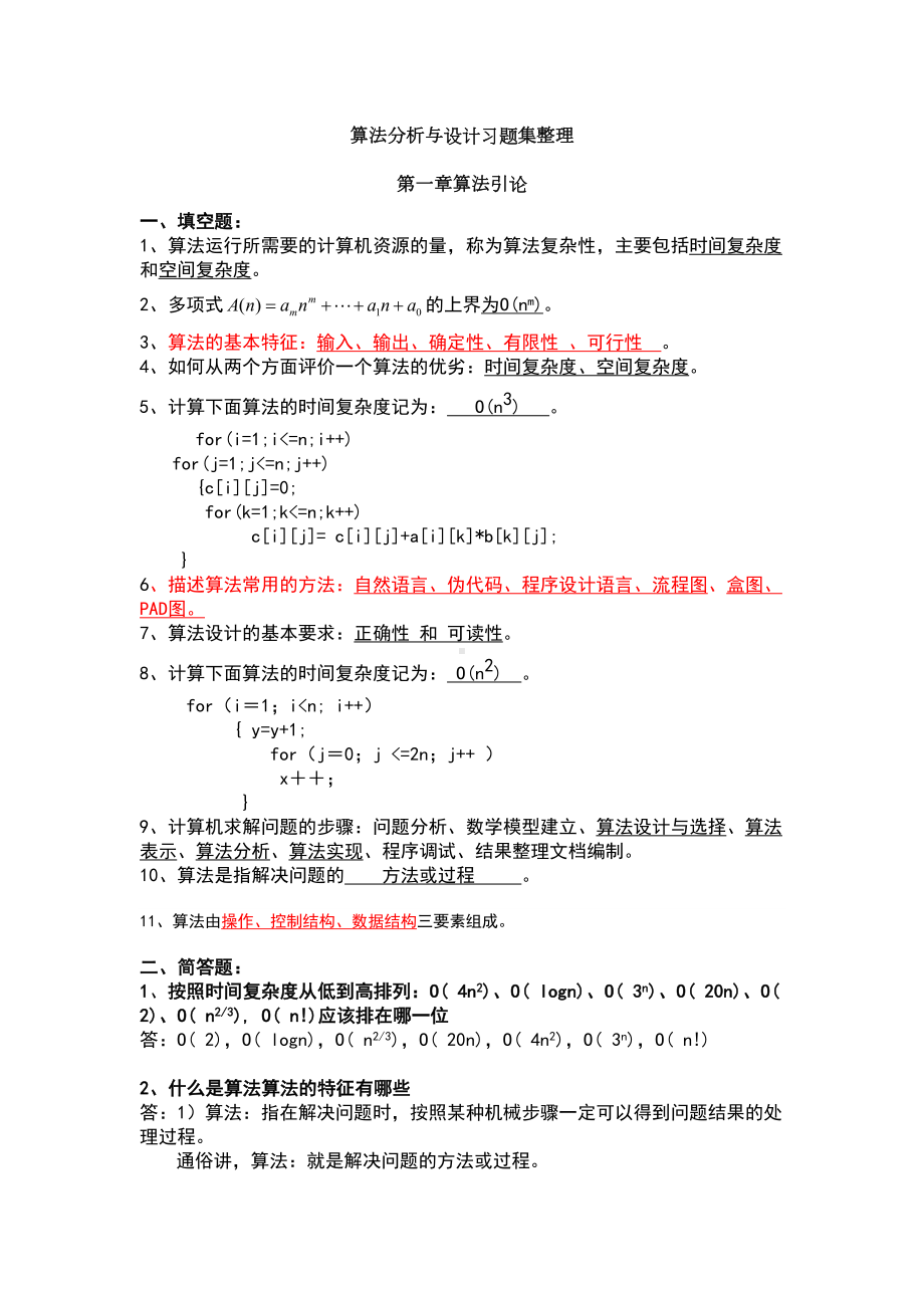 算法分析与设计习题集整理(DOC 22页).doc_第1页