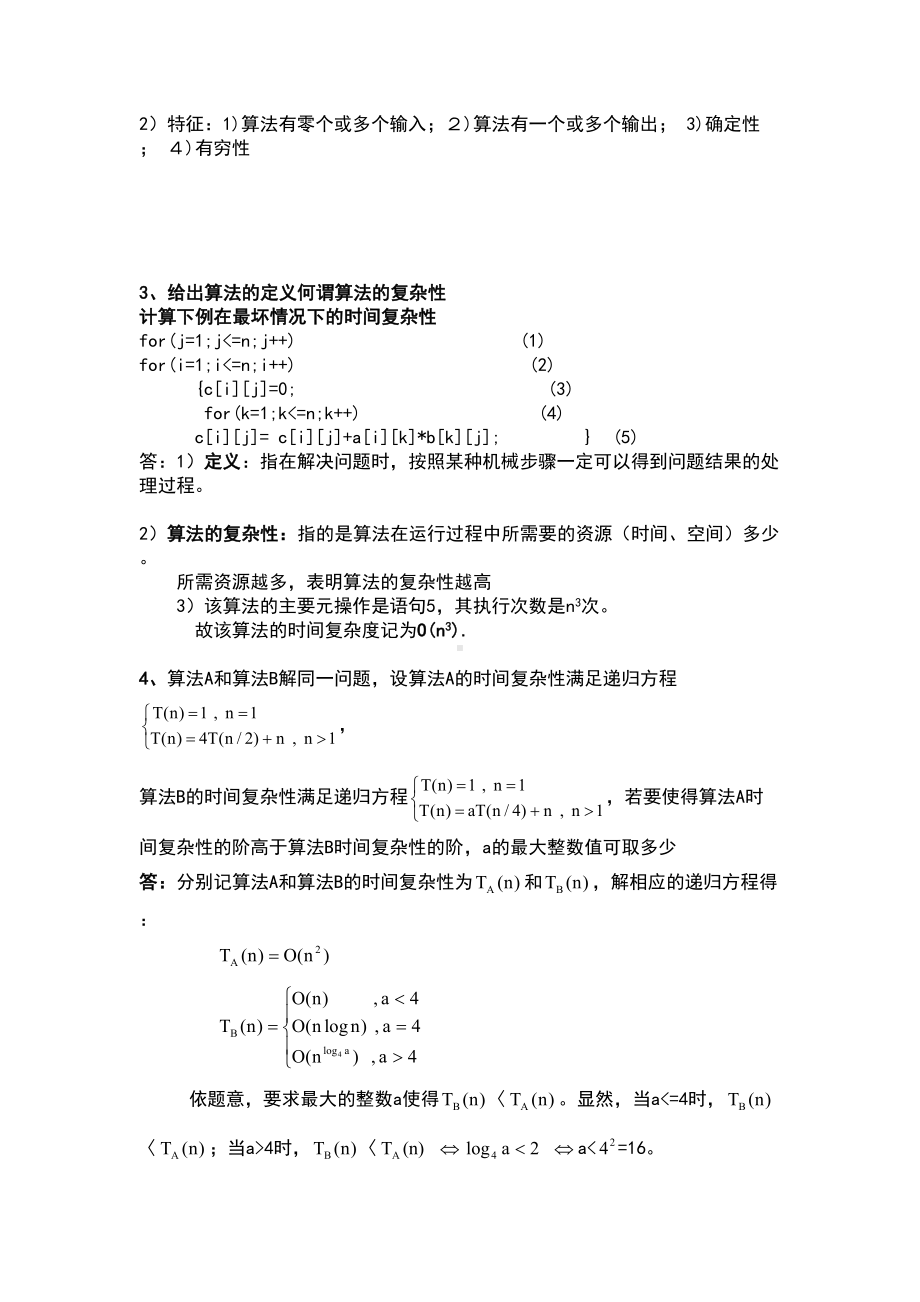 算法分析与设计习题集整理(DOC 22页).doc_第2页