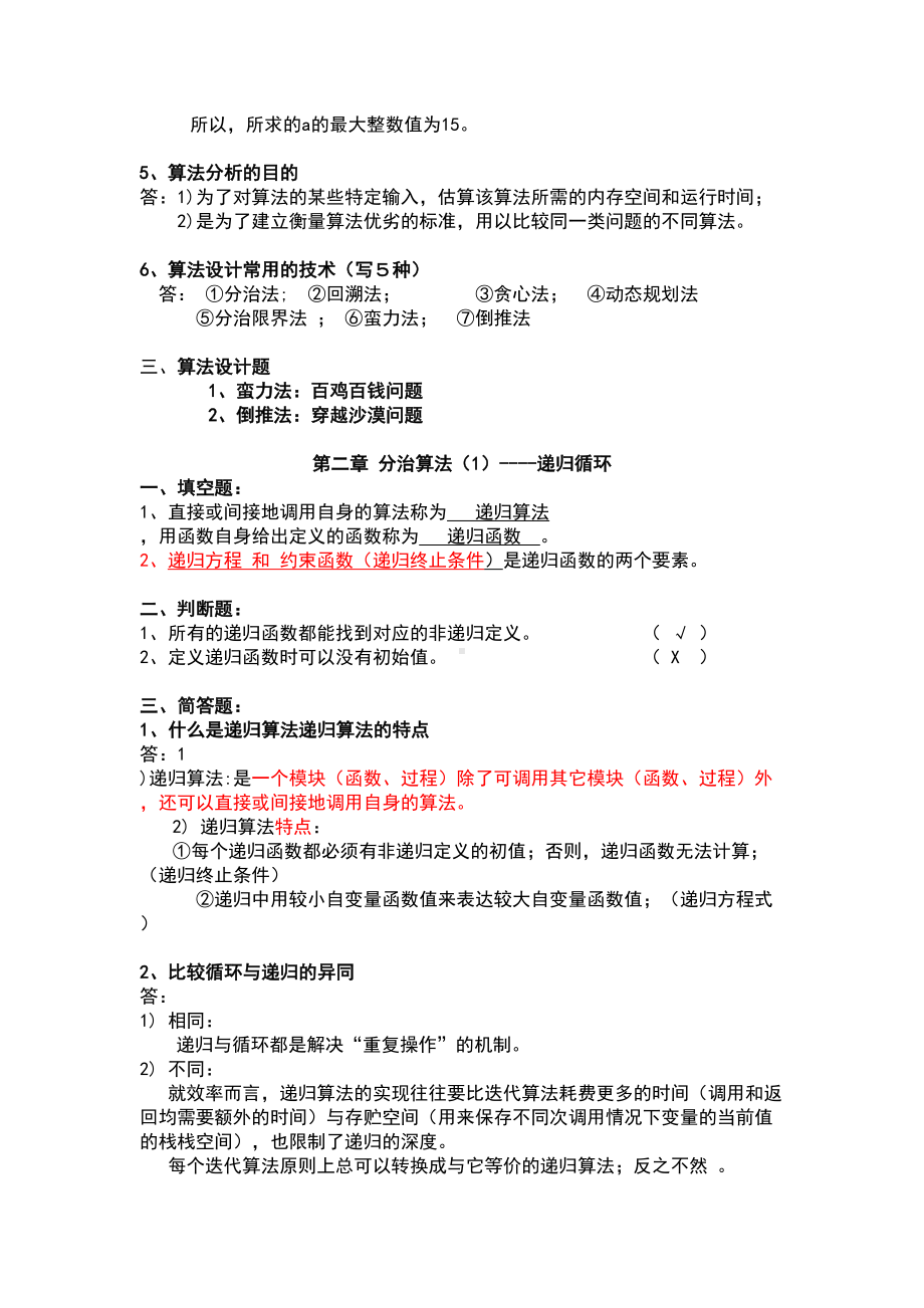 算法分析与设计习题集整理(DOC 22页).doc_第3页