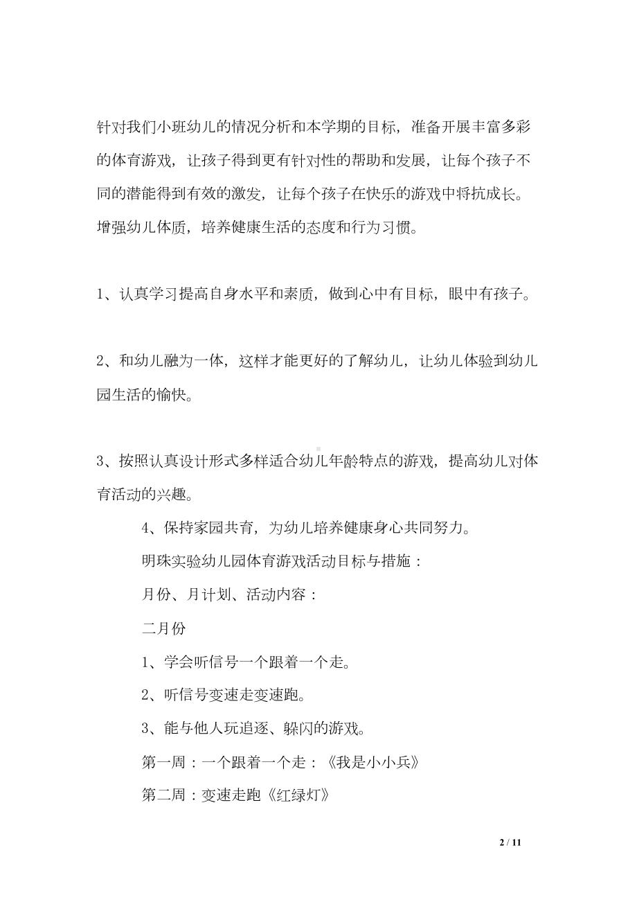 小班体育游戏计划-小班户外体育活动计划(DOC 11页).doc_第2页