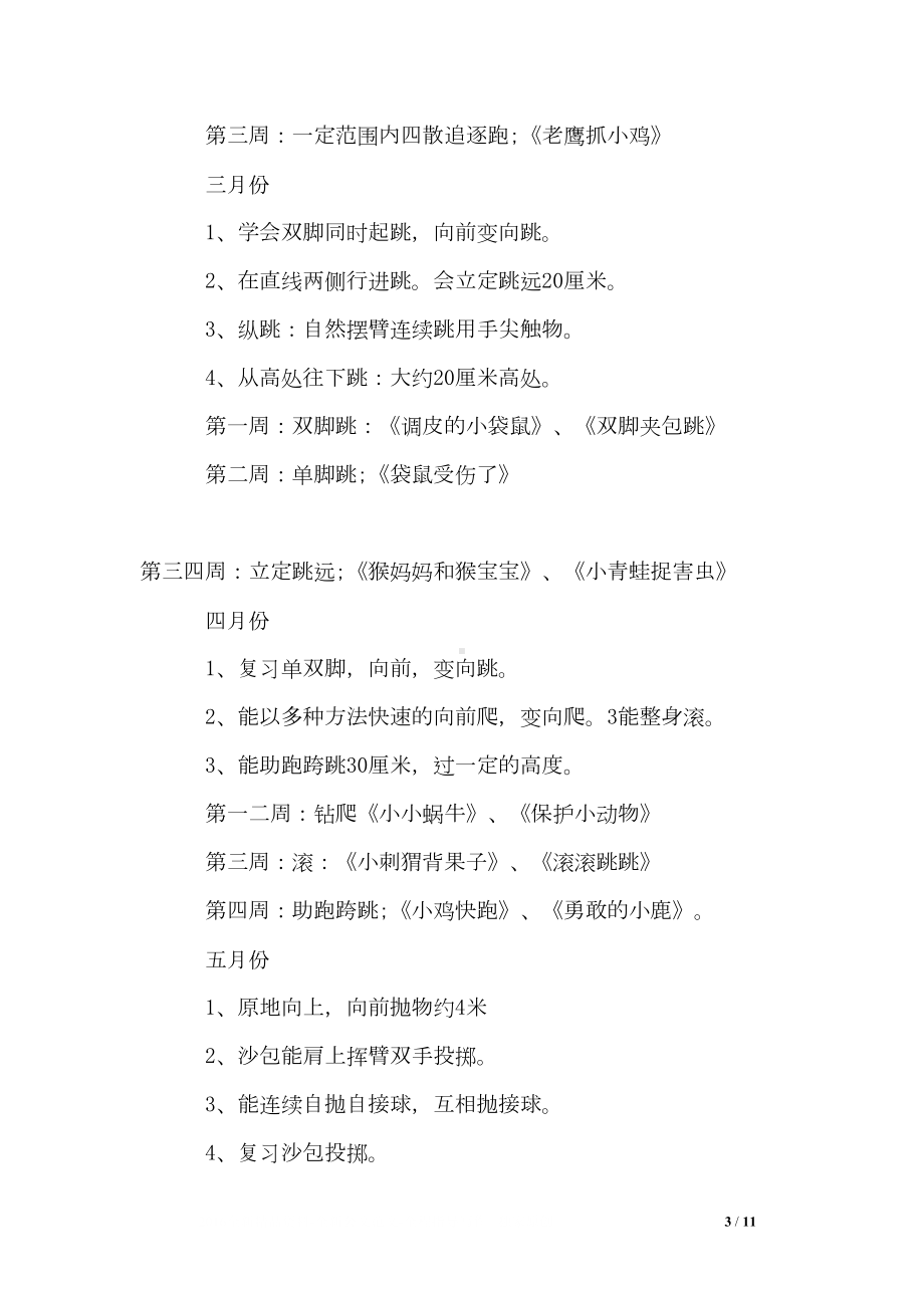 小班体育游戏计划-小班户外体育活动计划(DOC 11页).doc_第3页