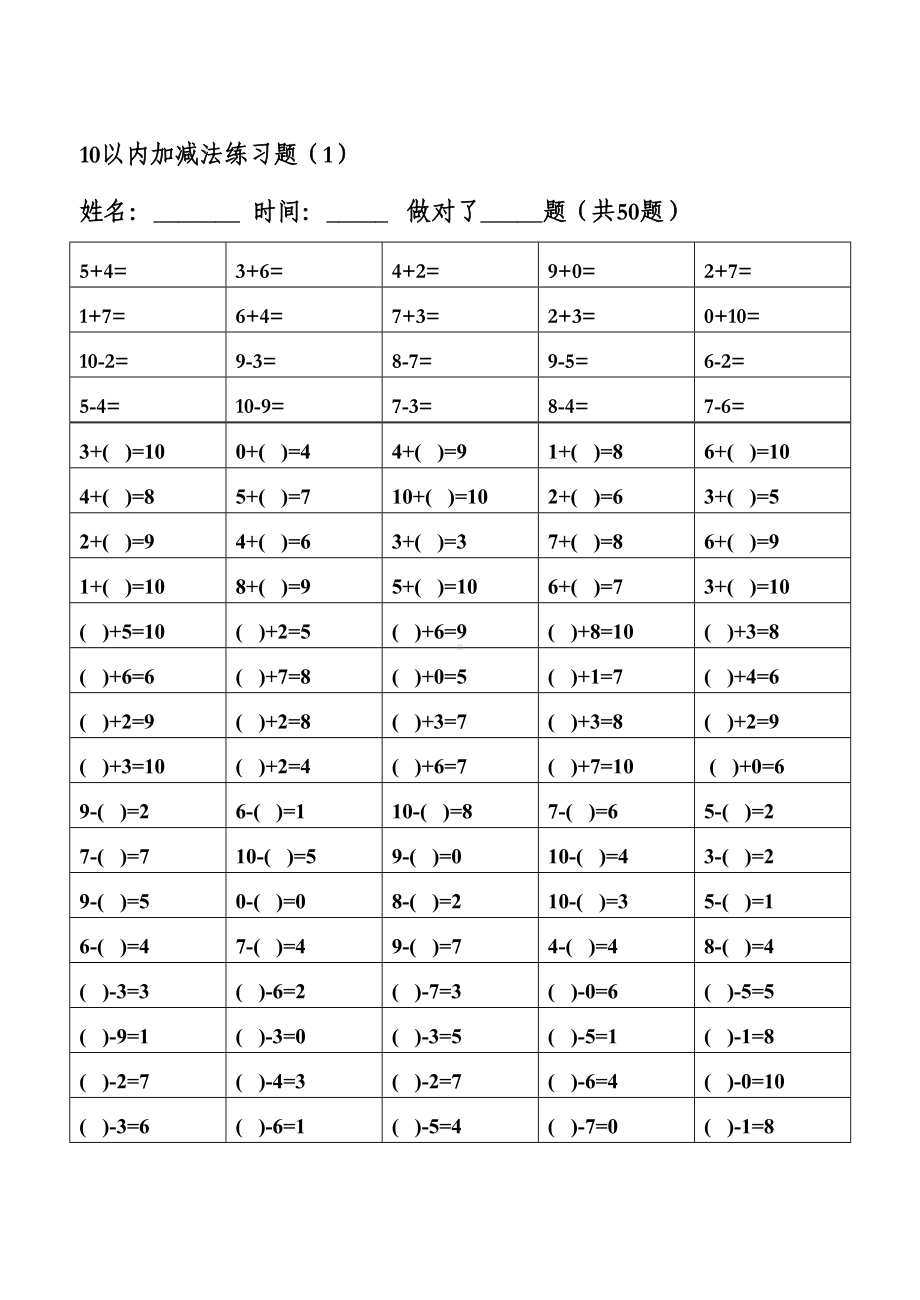 幼儿算术10以内加减法练习题整理版(DOC 15页).doc_第1页