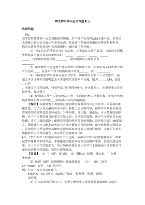 微生物培养与应用专题复习(DOC 9页).doc