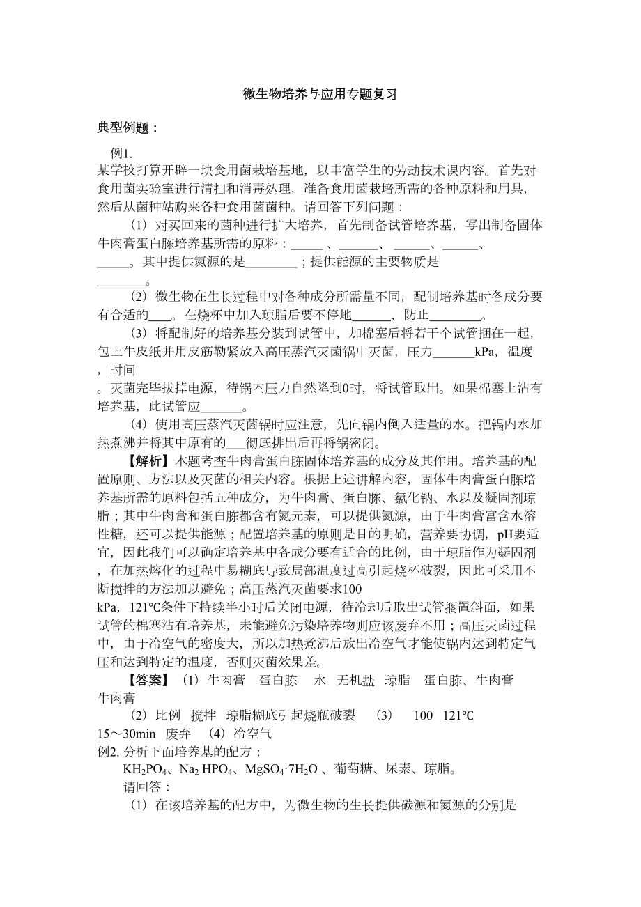 微生物培养与应用专题复习(DOC 9页).doc_第1页