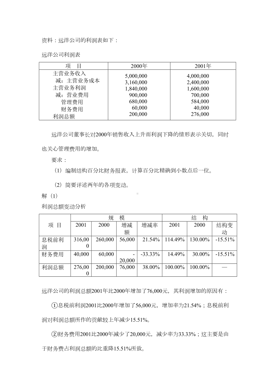 电大财务报表分析计算题全部答案剖析(DOC 19页).doc_第1页