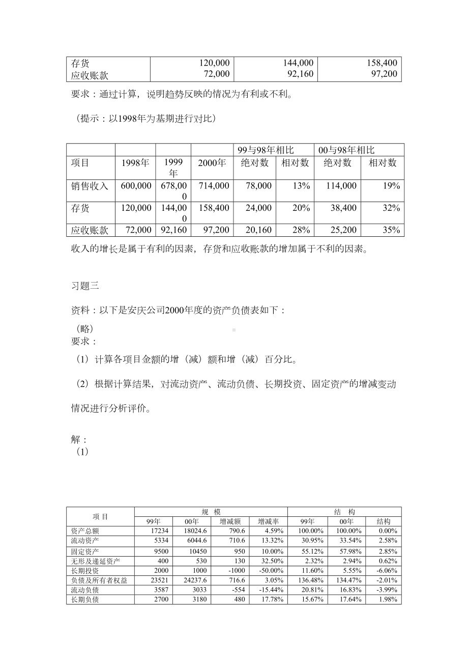 电大财务报表分析计算题全部答案剖析(DOC 19页).doc_第3页