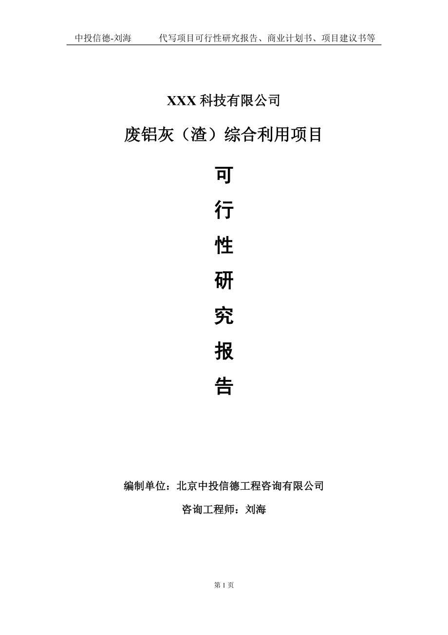 废铝灰（渣）综合利用项目可行性研究报告写作模板定制代写.doc_第1页