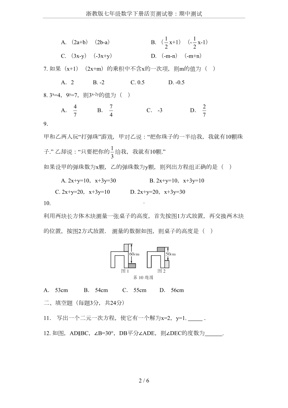 浙教版七年级数学下册活页测试卷：期中测试(DOC 6页).doc_第2页