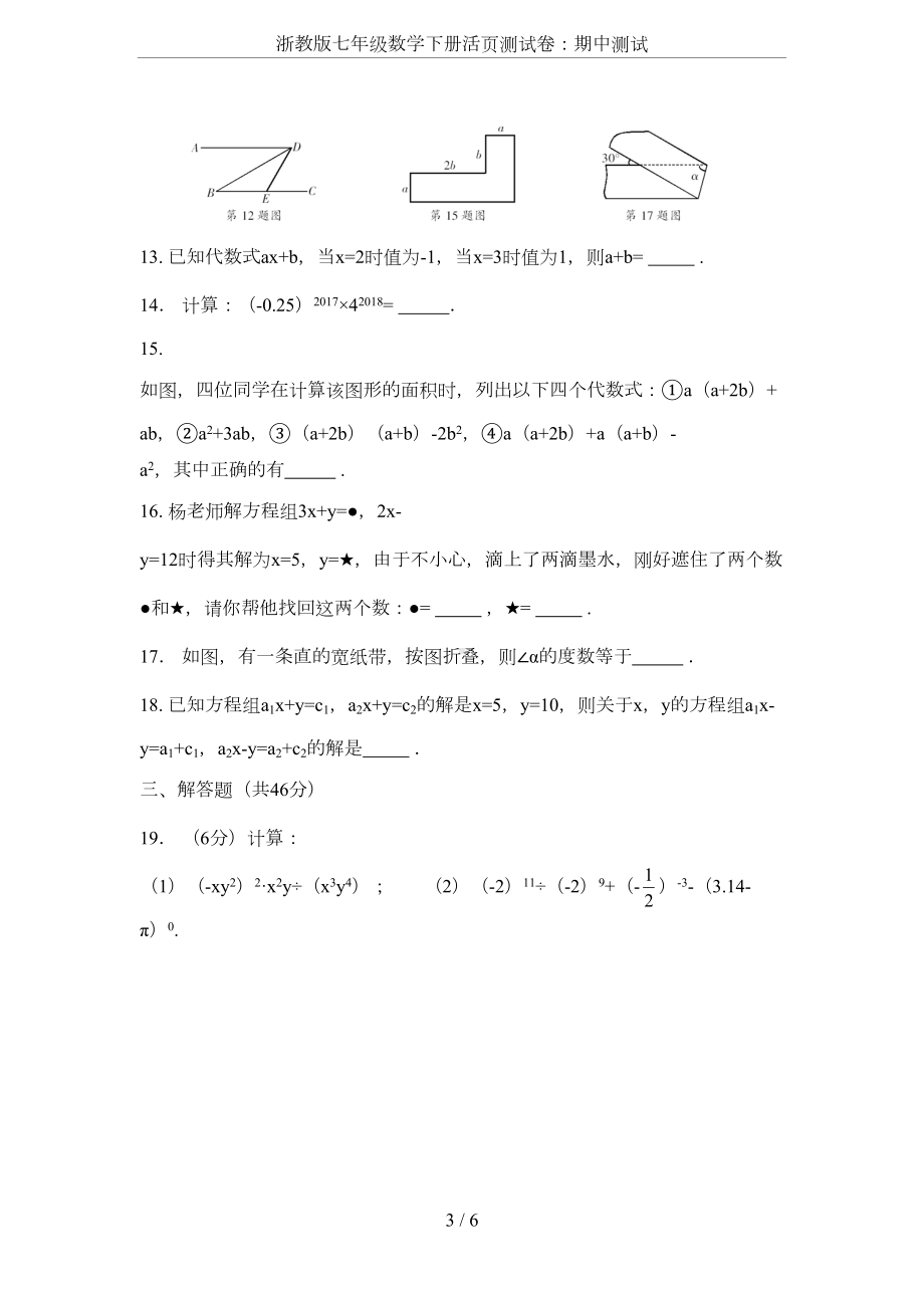 浙教版七年级数学下册活页测试卷：期中测试(DOC 6页).doc_第3页