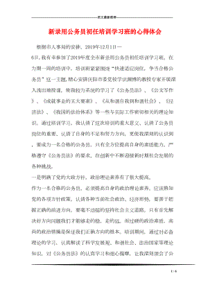 新录用公务员初任培训学习班的心得体会(DOC 6页).doc