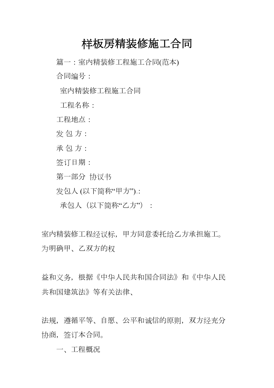 样板房精装修施工合同(DOC 96页).docx_第1页