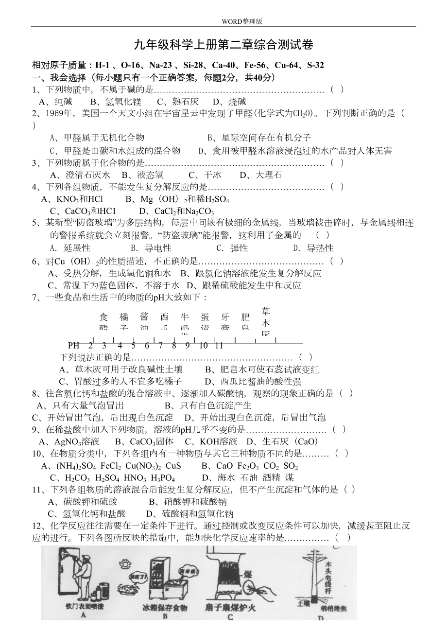 浙教版九年级科学(上册)第二章综合测试题(DOC 8页).doc_第1页